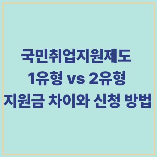 국민취업지원제도 1유형 vs 2유형