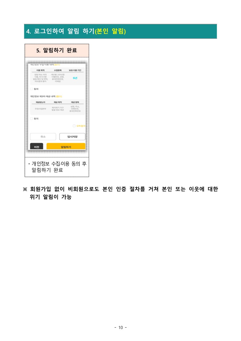 이미지설명: 복지위기 알림 앱 사용방법 안내