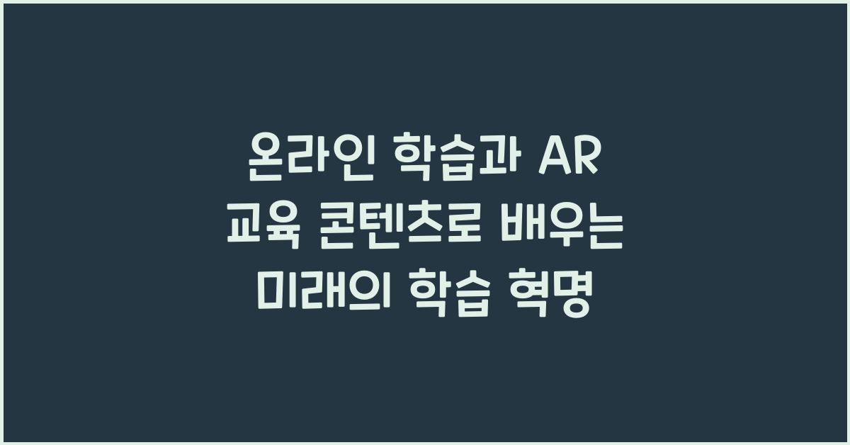 온라인 학습, AR 교육 콘텐츠