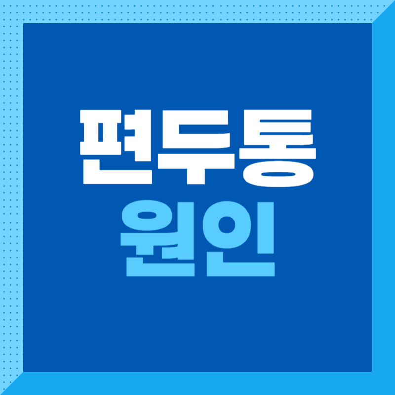 편두통 원인