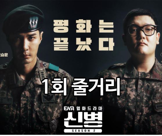 신병2_1회