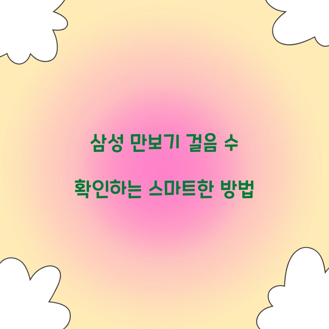 삼성 만보기