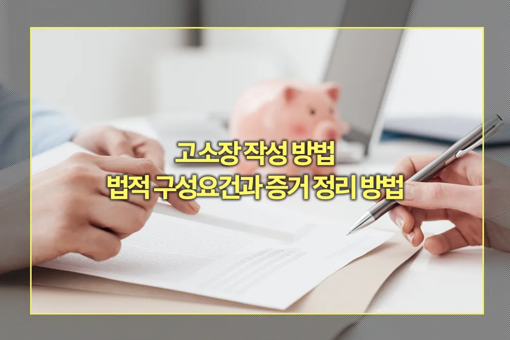 고소장 작성 방법