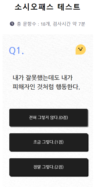 소시오패스 테스트