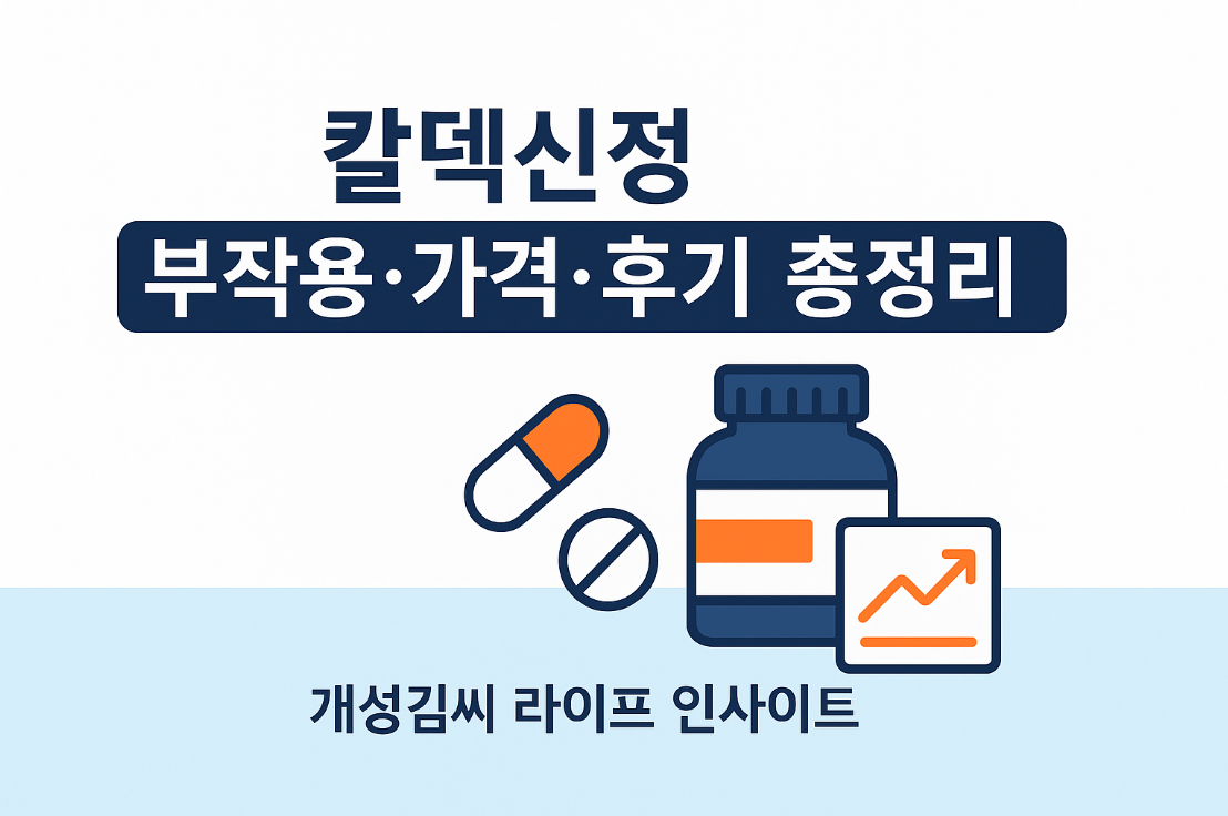 칼덱신정,칼덱신정 부작용,칼덱신정 가격,칼덱신정 약국,칼덱신정 후기,칼덱신정 내돈내산,다이어트 보조제,건강기능식품