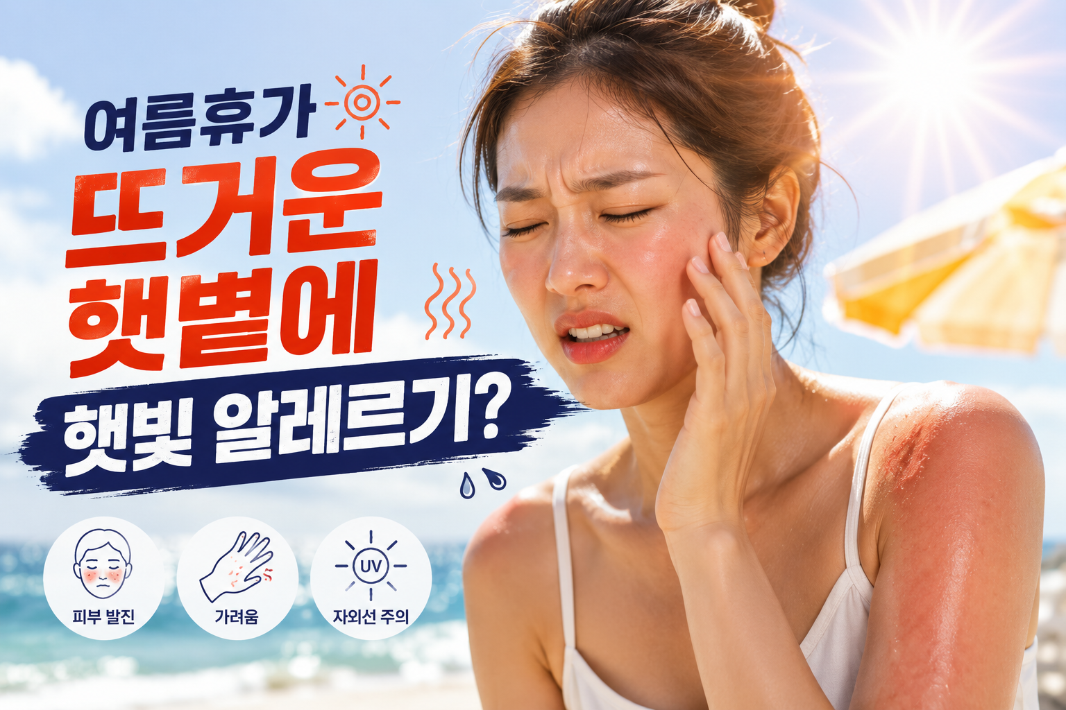 햇빛 알레르기 증상은 어떻게 나타날까
