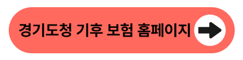 경기도청 기후 보험 홈페이지