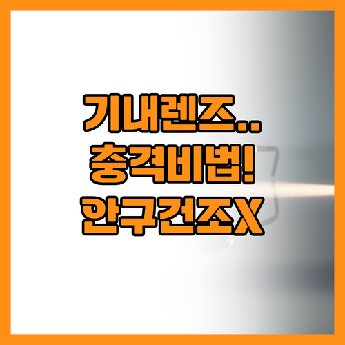 해외여행 기내 안구건조증 예방하는 실..