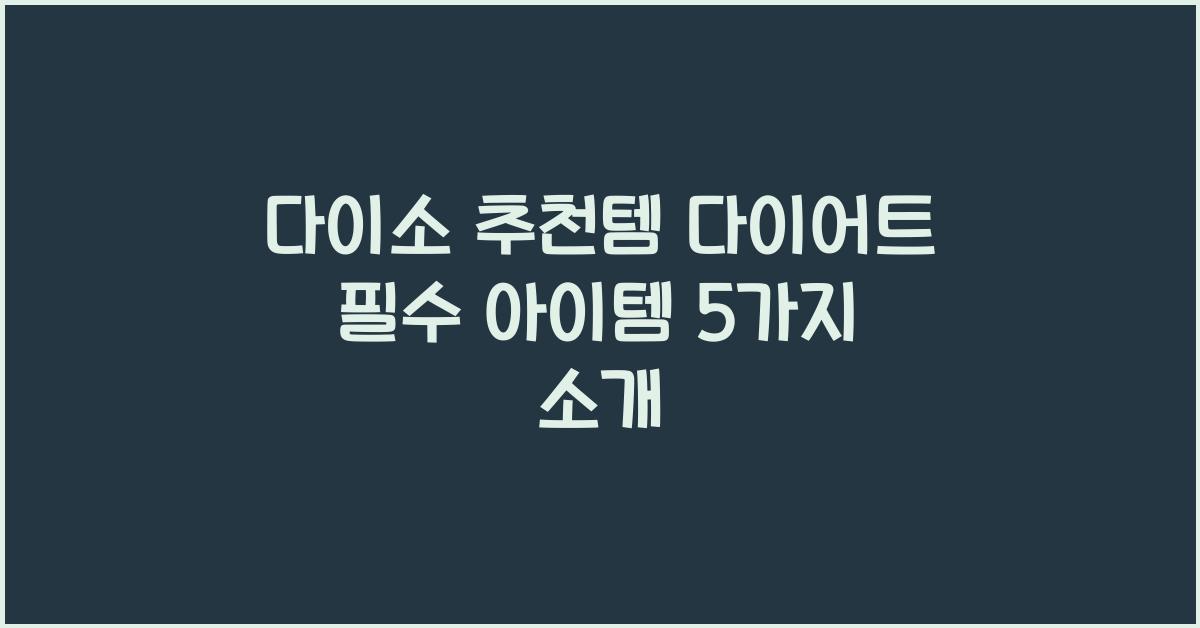 다이소 추천템