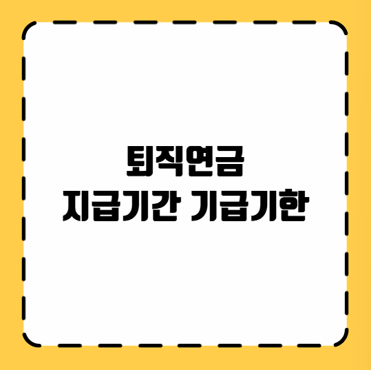 퇴직금 지급기간 지급기한