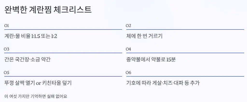 계란찜 체크리스트