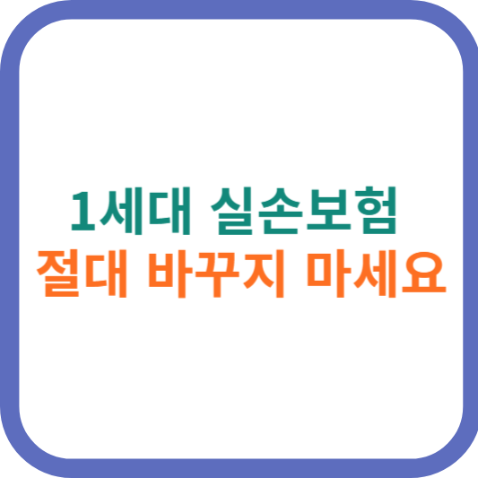 1세대 실손보험 절대 바꾸지 마세요