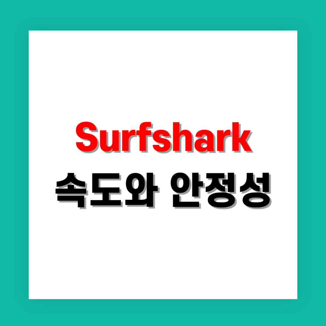 Surfshark 실사용자들이 말하는 속도와 안정성