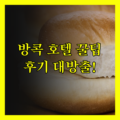 방콕 여행 필수 정보! 호텔 선택 꿀