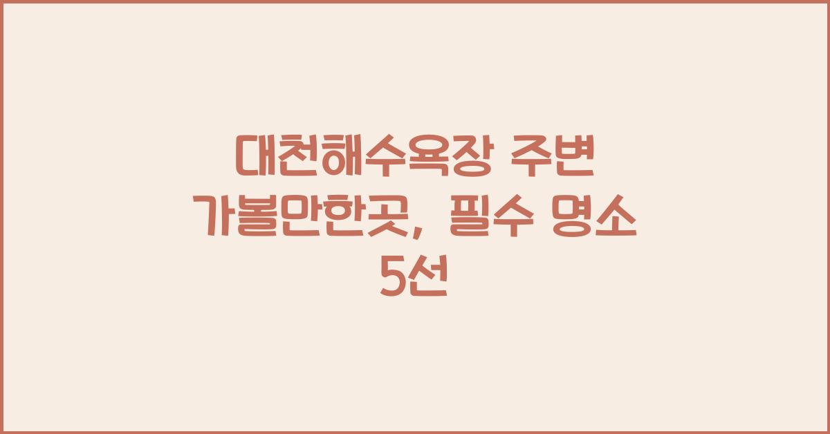 대천해수욕장 주변 가볼만한곳