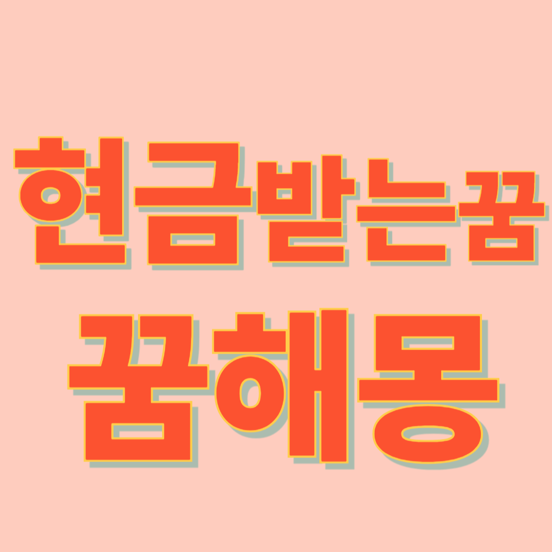 현금 받는 꿈해몽