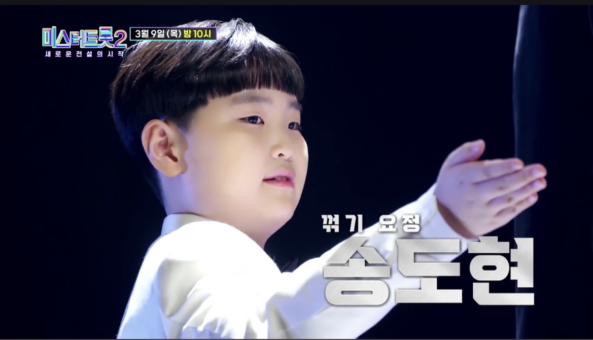 미스터트롯2_송도현