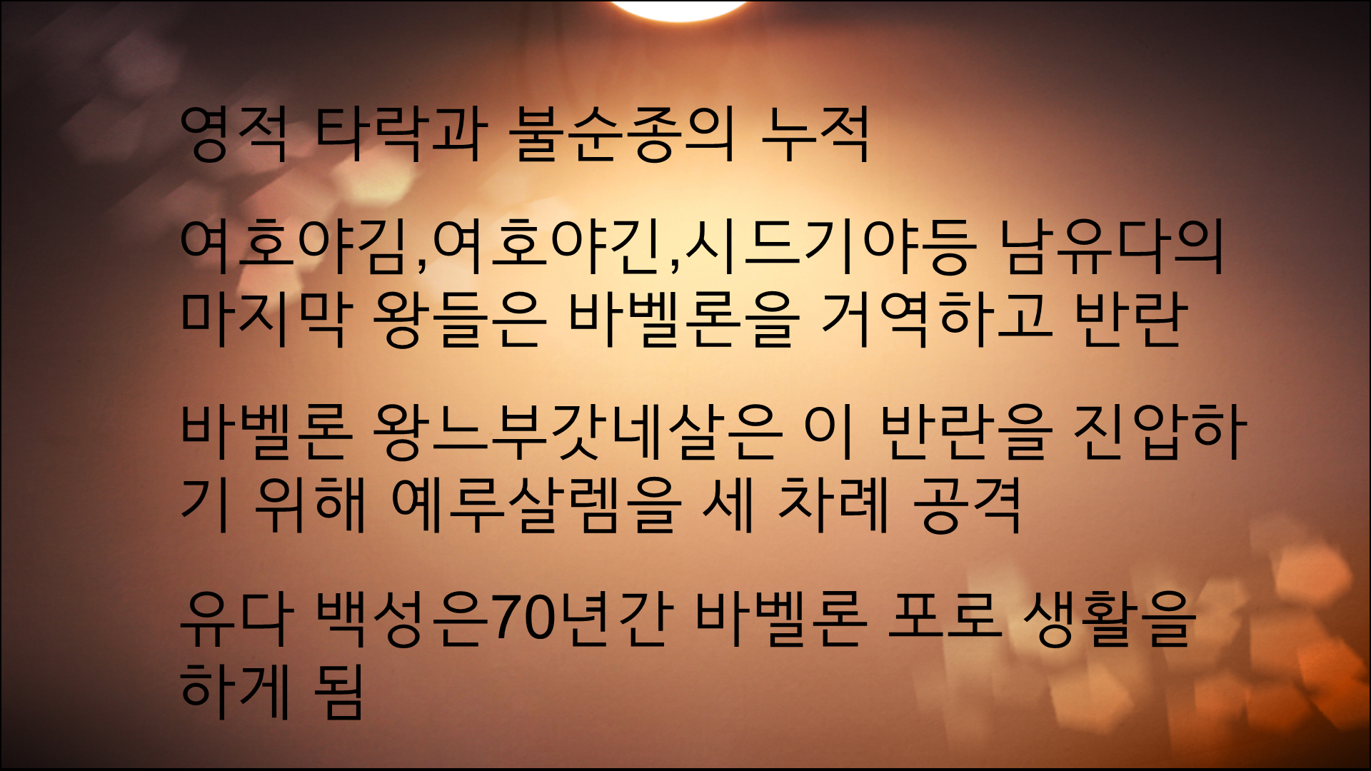 왜 이스라엘은 왕을 요구했을까?