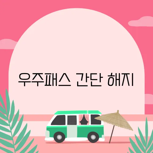 우주패스 간단 해지