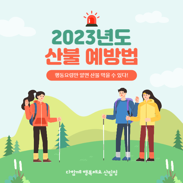 겨울철 산불 예방법 행동요령