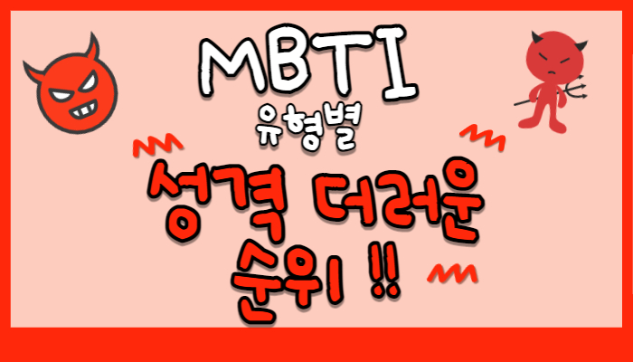 MBTI 유형별 성격 더러운 순위