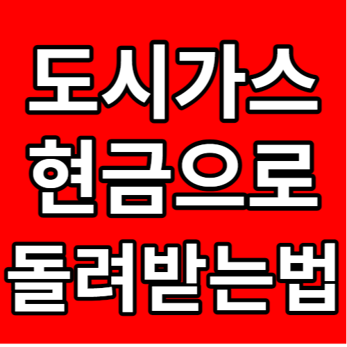 도시가스 캐시백