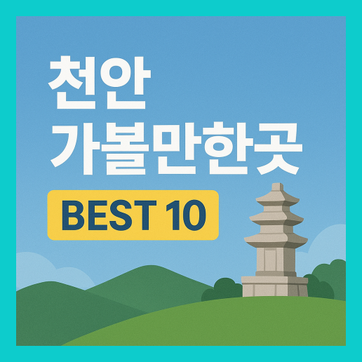 천안 가볼 만한 곳 베스트10