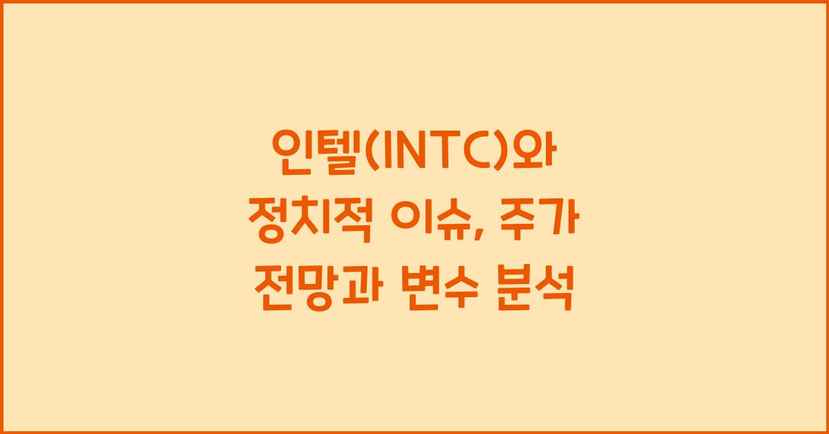 인텔(INTC)와 정치적 이슈