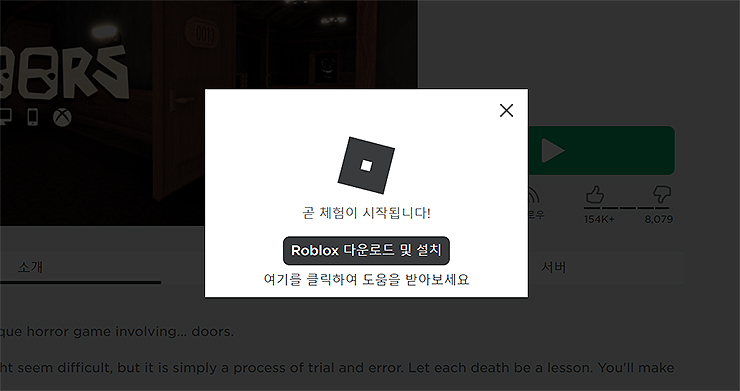 roblox-다운로드-및-설치-팝업창