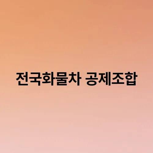 전국화물차 공제조합