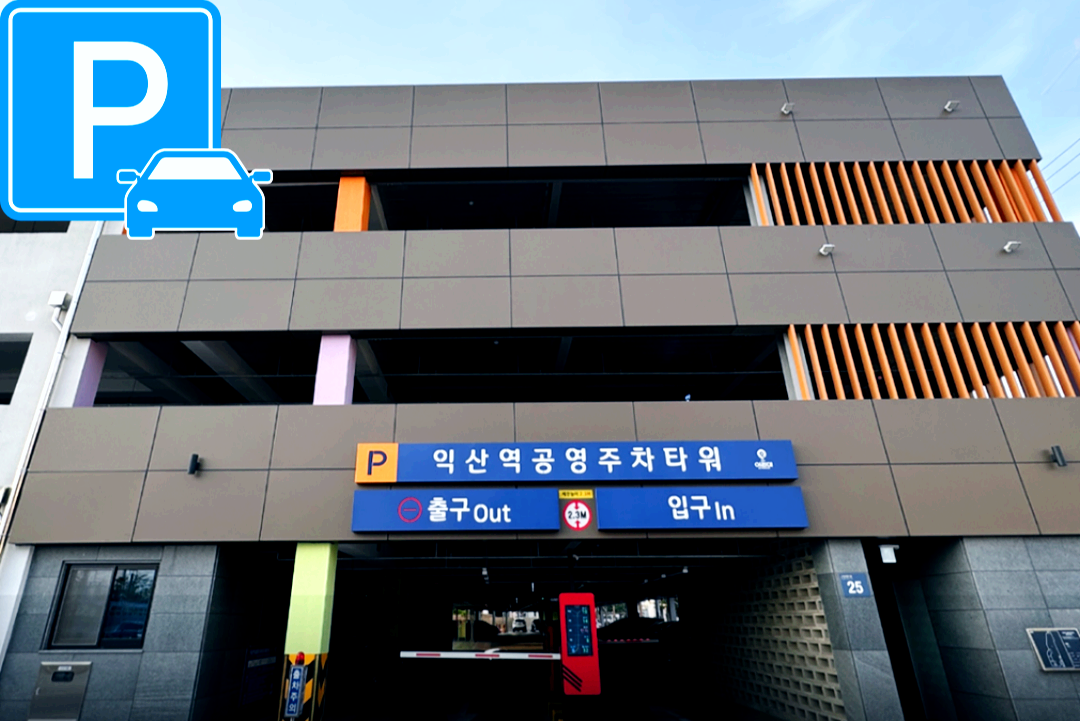 익산역공영주차타워