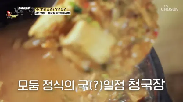 백반기행-청국장-산채비빔밥-양양