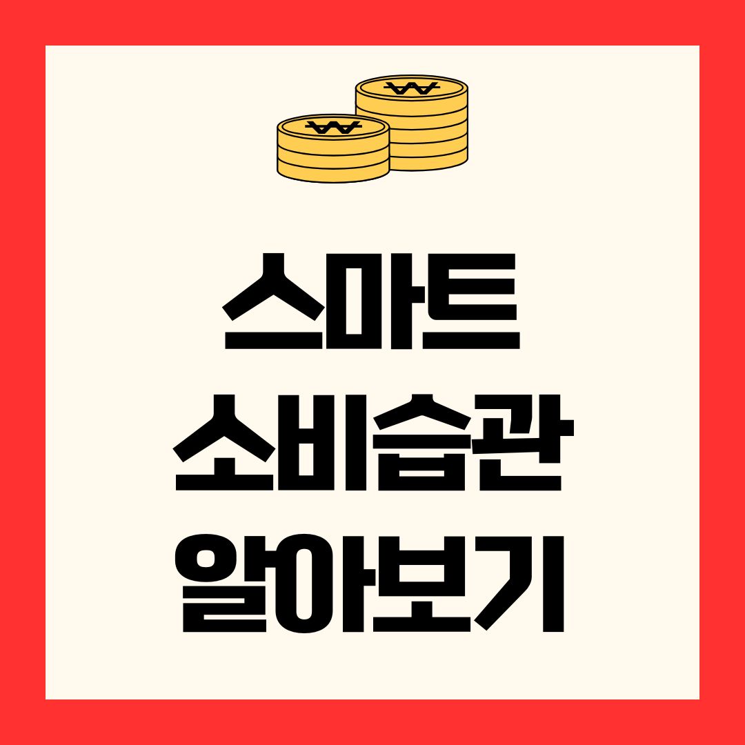 스마트 소비습관 알아보기