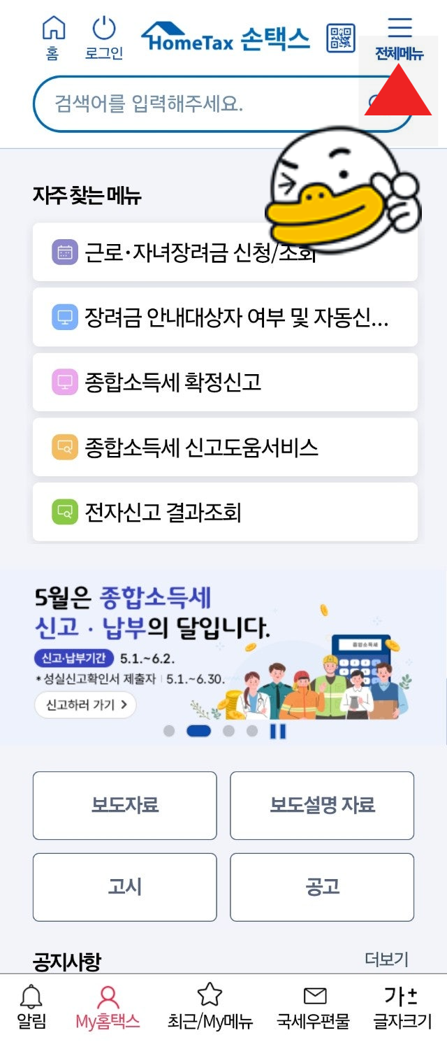 홈택스 앱에서 세금포인트 조회 화면