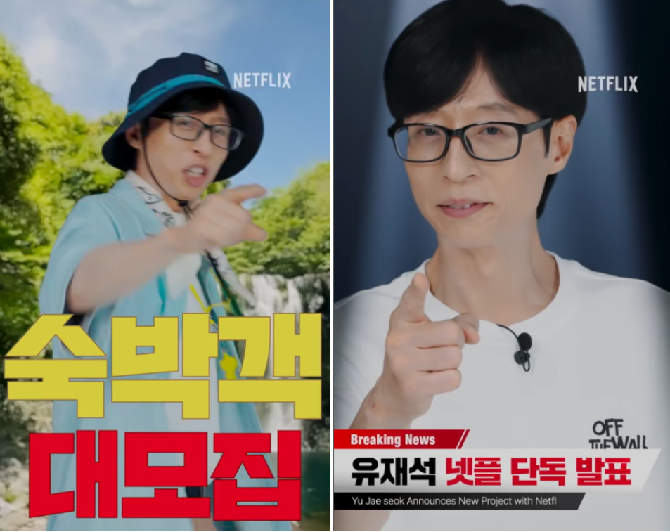 넷플릭스 유재석 캠프