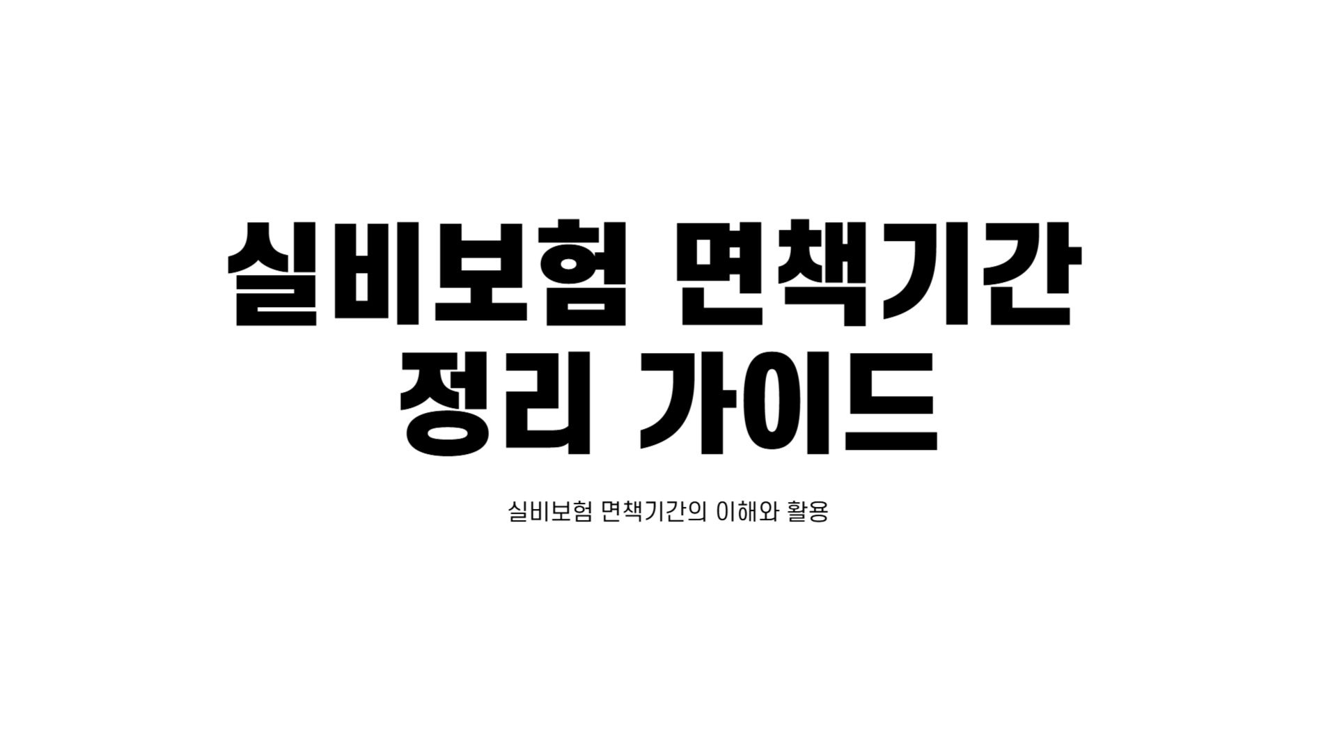 실비보험 면책기간