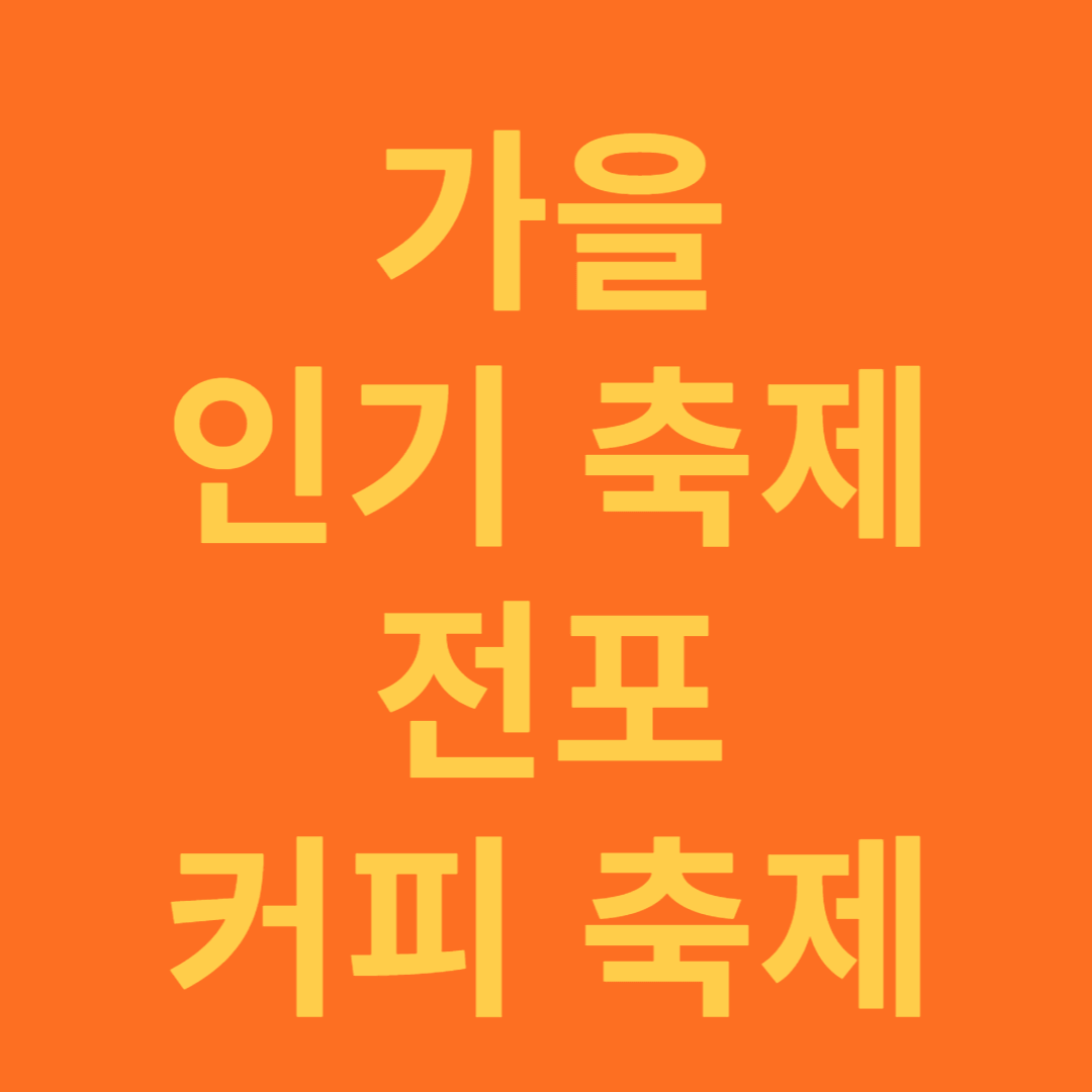 전포 커피 축제와 커피 효능