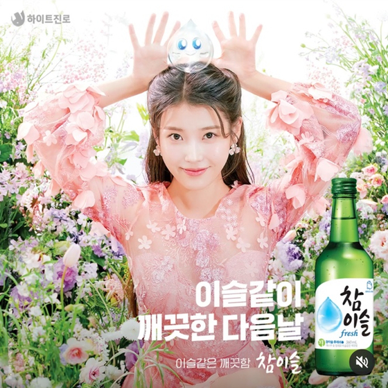 아이유 참이슬 모델