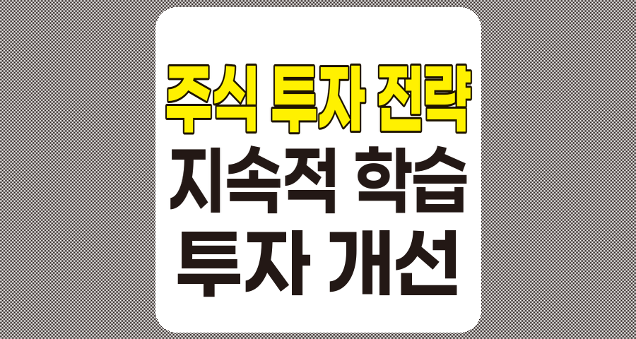 지속적인 학습과 개선을 통한 주식 투자 전략 성공의 길