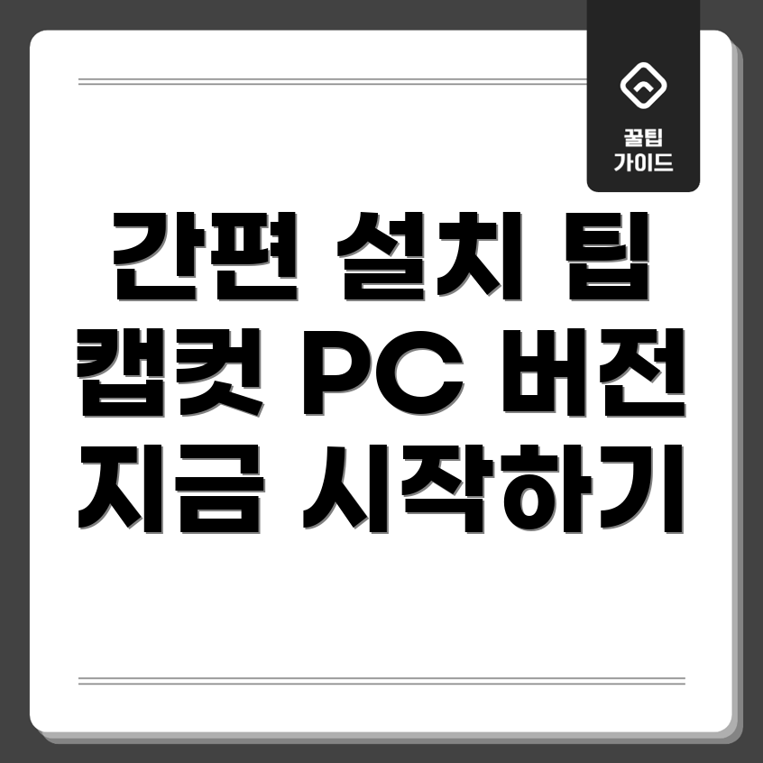 캡컷 설치 방법