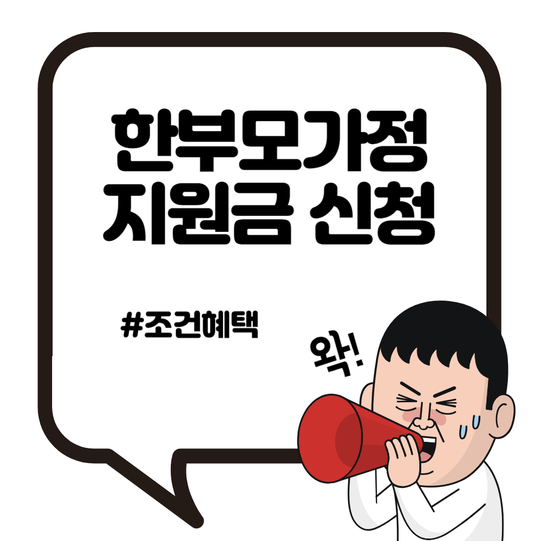 한부모가정 지원금 조건과 신청 방법 혜택 4