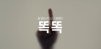 똑똑 112