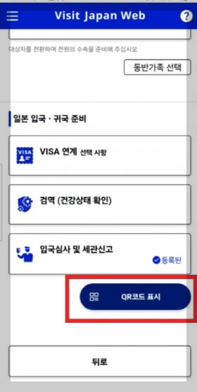비짓재팬웹 일본 입국신고서 동반가족 등록 방법