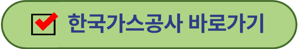 한국가스공사 바로가기
