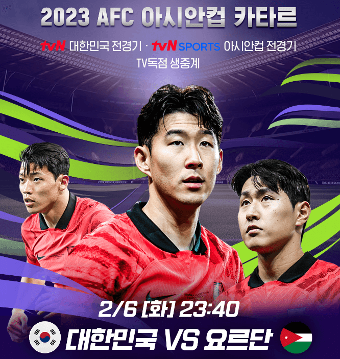 한국 요르단 축구 실시간 생중계