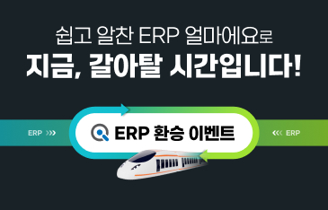얼마에요 ERP 환승이벤트