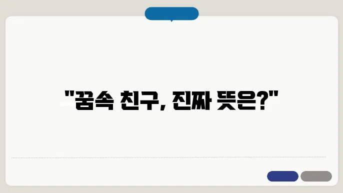 친구 꿈해몽
