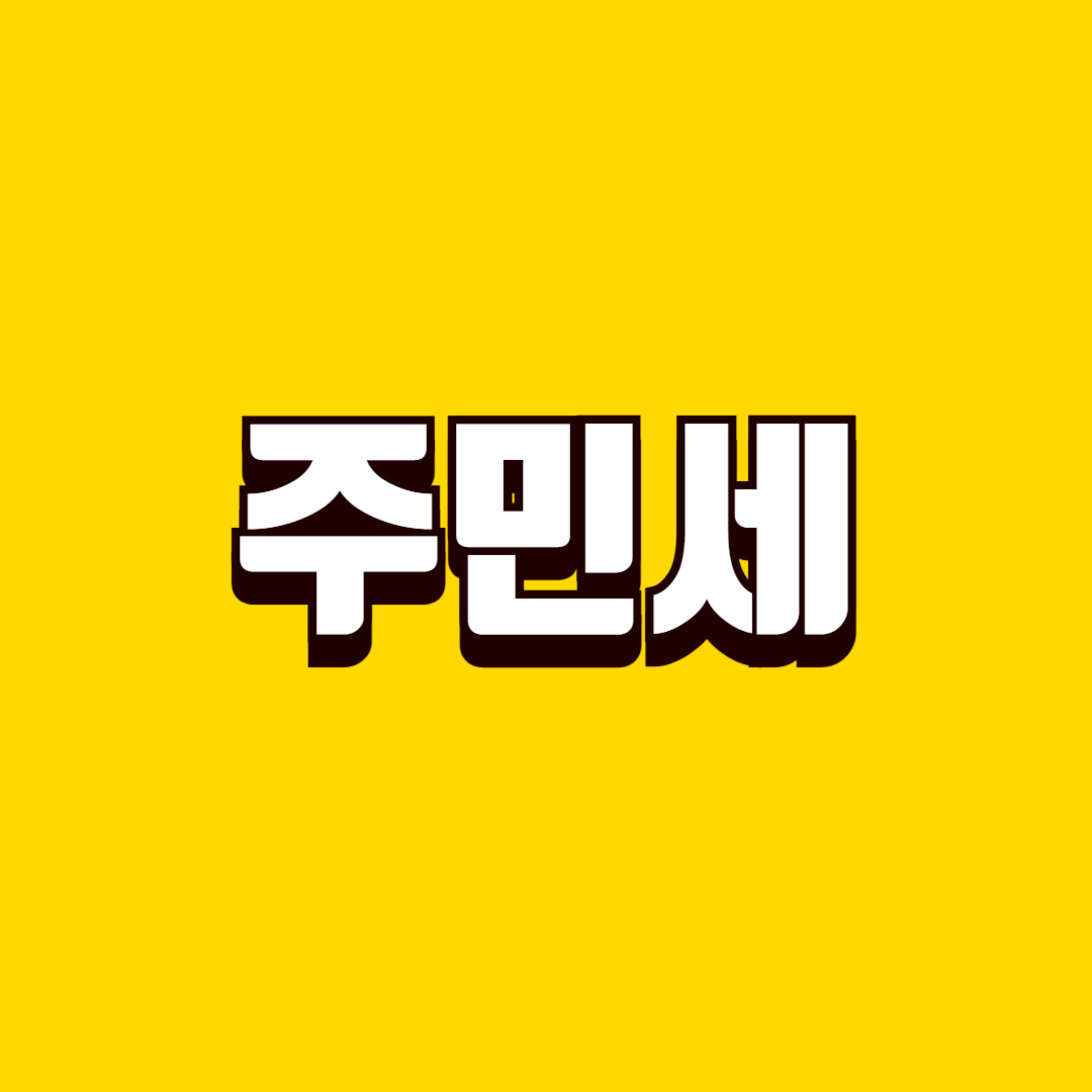 주민세 납부 방법과 기한, 부과 기준, 미납 시 불이익