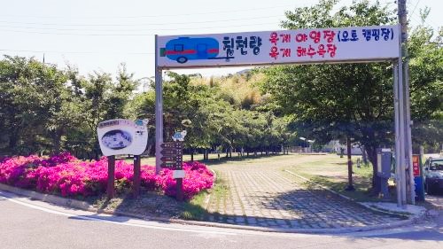 옥계캠핑장입구