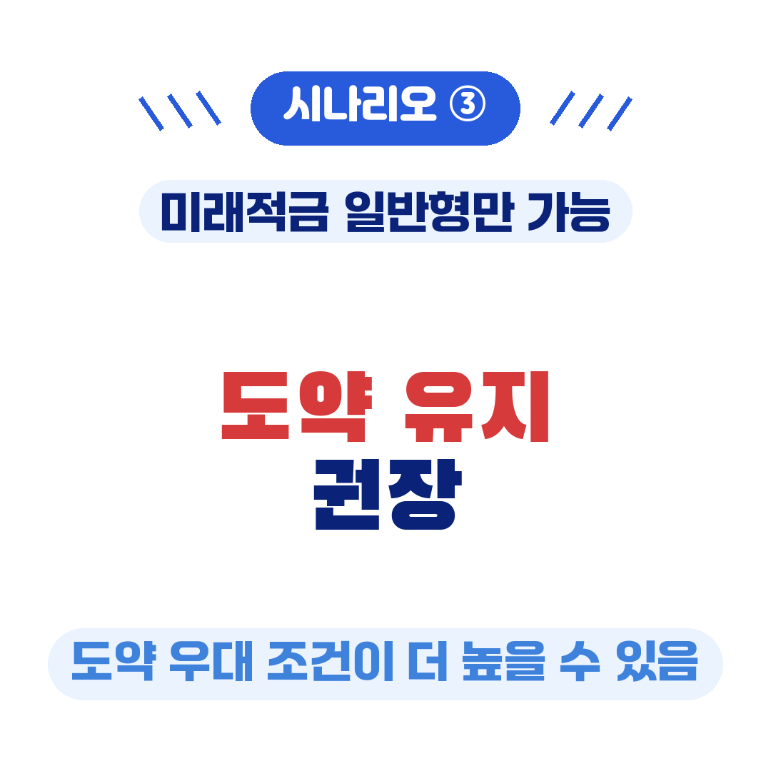 청년미래적금 일반형 자격만 있으면 도약 유지 권장